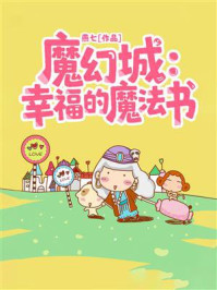 《魔幻城：幸福的魔法书》-燕七