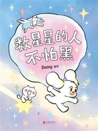 《数星星的人不怕黑》-Daisy