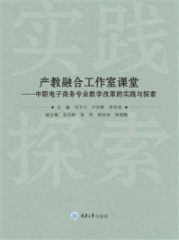 《产教融合工作室课堂：中职电子商务专业教学改革的实践与探索》-冯子川