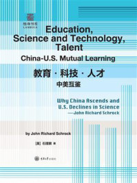 《教育·科技·人才:中美互鉴(Education,Science and Technology,Talent:China-U.S. Mutual Learning:汉文、英文)》-石理察 《教育·科技·人才:中美互鉴(Education,Science and Technology,Talent:China-U.S. Mutual Learning:汉文、英文)》-石理察