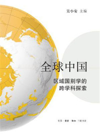 《全球中国:区域国别学的跨学科探索》-吴小安 《全球中国:区域国别学的跨学科探索》-吴小安