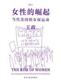 《女性的崛起:当代美国的女权运动》-王政 《女性的崛起:当代美国的女权运动》-王政