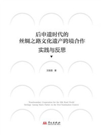 《后申遗时代的丝绸之路文化遗产跨境合作:实践与反思》-王韶菡 《后申遗时代的丝绸之路文化遗产跨境合作:实践与反思》-王韶菡