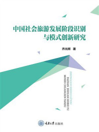 《中国社会旅游发展阶段识别与模式创新研究》-乔光辉 《中国社会旅游发展阶段识别与模式创新研究》-乔光辉