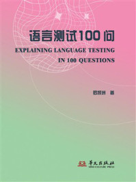 《语言测试100问》-罗凯洲 《语言测试100问》-罗凯洲