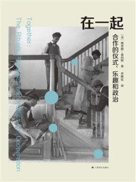 《在一起:合作的仪式、乐趣和政治》-理查德·桑内特 《在一起:合作的仪式、乐趣和政治》-理查德·桑内特