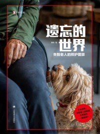 《遗忘的世界:失智老人的照护图景》-唐咏 《遗忘的世界:失智老人的照护图景》-唐咏
