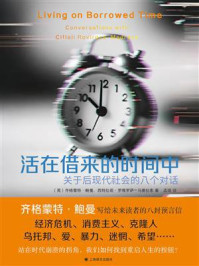 《活在借来的时间中:关于后现代社会的八个对话》-齐格蒙特·鲍曼 《活在借来的时间中:关于后现代社会的八个对话》-齐格蒙特·鲍曼