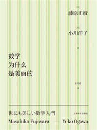 《数学为什么是美丽的》-藤原正彦