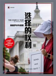 《选择的权利：推翻罗诉韦德案》-乔舒亚&middot;普拉格