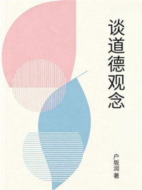 《谈道德观念》-户坂润
