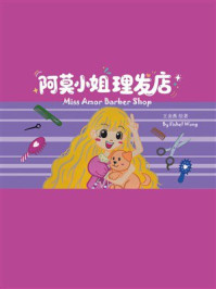 《阿莫小姐理发店》-王金燕