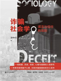 《诈骗社会学：谎言与信任的攻防》-孙中兴