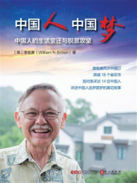 《中国人中国梦：中国人的生活变迁与脱贫攻坚》-潘维廉