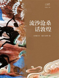 《流沙沧桑话敦煌》-史苇湘