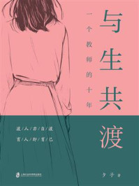 《与生共渡:一个教师的十年》-夕子 《与生共渡:一个教师的十年》-夕子