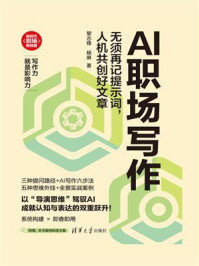 《AI职场写作:无须再记提示词,人机共创好文章》-黎志锋 《AI职场写作:无须再记提示词,人机共创好文章》-黎志锋