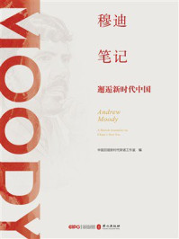 《穆迪笔记:邂逅新时代中国》-中国日报新时代斯诺工作室 《穆迪笔记:邂逅新时代中国》-中国日报新时代斯诺工作室