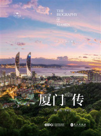 《厦门传:海上花园之城》-何况 《厦门传:海上花园之城》-何况