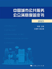 《中国城市公共服务公众满意度蓝皮书(2025)》-钟杨 《中国城市公共服务公众满意度蓝皮书(2025)》-钟杨