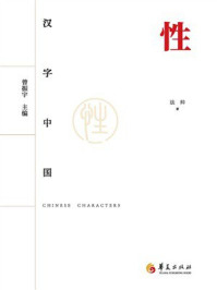《汉字中国:性》-法帅 《汉字中国:性》-法帅