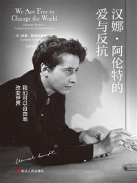 《汉娜·阿伦特的爱与反抗:我们可以自由地改变世界》-林赛·斯通布里奇 《汉娜·阿伦特的爱与反抗:我们可以自由地改变世界》-林赛·斯通布里奇
