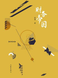 《财务帝国》-徐箐 《财务帝国》-徐箐