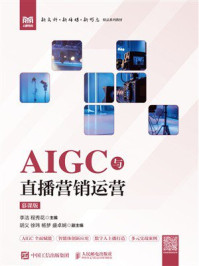 《AIGC与直播营销运营:慕课版》-李洁 《AIGC与直播营销运营:慕课版》-李洁