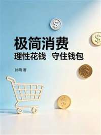 《极简消费:理性花钱,守住钱包》-孙萌 《极简消费:理性花钱,守住钱包》-孙萌