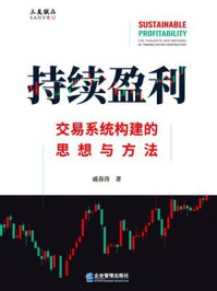 《持续盈利:交易系统构建的思想与方法》-戚春涛 《持续盈利:交易系统构建的思想与方法》-戚春涛