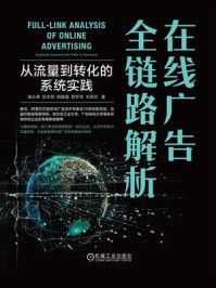 《在线广告全链路解析:从流量到转化的系统实践》-袁从德 《在线广告全链路解析:从流量到转化的系统实践》-袁从德