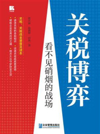 《关税博弈》-蓝庆新 《关税博弈》-蓝庆新