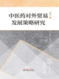 《中医药对外贸易发展策略研究》-张娟 《中医药对外贸易发展策略研究》-张娟