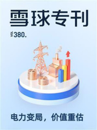 《雪球专刊380期:电力变局,价值重估》-雪球专刊 《雪球专刊380期:电力变局,价值重估》-雪球专刊
