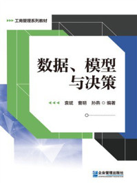 《数据、模型与决策》-袁斌 《数据、模型与决策》-袁斌