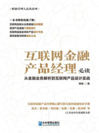 《互联网金融产品经理必读:从金融业务解析到互联网产品设计实战》-降峰 《互联网金融产品经理必读:从金融业务解析到互联网产品设计实战》-降峰