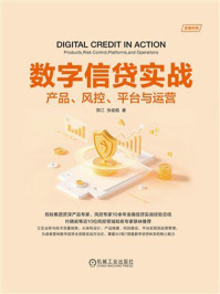 《数字信贷实战:产品、风控、平台与运营》-郑江 《数字信贷实战:产品、风控、平台与运营》-郑江