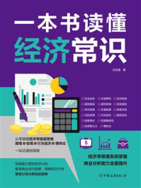 《一本书读懂经济常识》-王秋霞 《一本书读懂经济常识》-王秋霞
