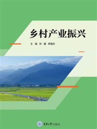 《乡村产业振兴》-何曦 《乡村产业振兴》-何曦