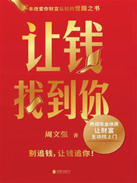 《让钱找到你》-周文强 《让钱找到你》-周文强