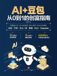 《AI+豆包:从0到1的创富指南》-祖青青 《AI+豆包:从0到1的创富指南》-祖青青