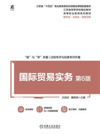 《国际贸易实务(第6版)》-孙国忠 《国际贸易实务(第6版)》-孙国忠