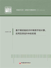 《基于幂后验的贝叶斯因子的计算、应用及其在R中的实现》-汪念玲 《基于幂后验的贝叶斯因子的计算、应用及其在R中的实现》-汪念玲