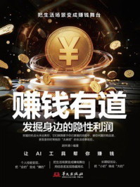 《赚钱有道:发掘身边的隐性利润》-胡华清 《赚钱有道:发掘身边的隐性利润》-胡华清