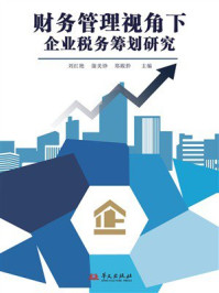 《财务管理视角下企业税务筹划研究》-刘红艳 《财务管理视角下企业税务筹划研究》-刘红艳
