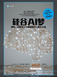 《硅谷AI梦:微软、谷歌与人工智能的万亿美元之战》-加里·里夫林 《硅谷AI梦:微软、谷歌与人工智能的万亿美元之战》-加里·里夫林