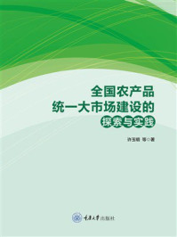 《全国农产品统一大市场建设的探索与实践》-许玉明 《全国农产品统一大市场建设的探索与实践》-许玉明