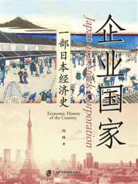 《企业国家:一部日本经济史》-冯玮 《企业国家:一部日本经济史》-冯玮