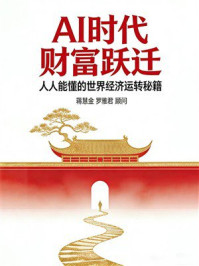 《AI时代财富跃迁:人人能懂的世界经济运转秘籍》-蒋慧金 《AI时代财富跃迁:人人能懂的世界经济运转秘籍》-蒋慧金