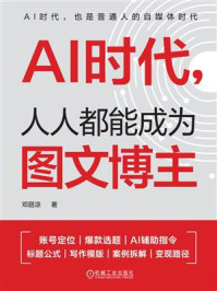 《AI时代，人人都能成为图文博主》-邓菇凉